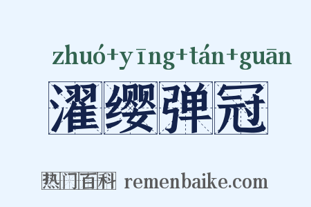 濯缨弹冠是什么意思的图片